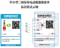 關(guān)于印發(fā)中小型三相異步電動(dòng)機(jī)、電力變壓器、通風(fēng)機(jī)等五類(lèi)產(chǎn)品能源效率標(biāo)識(shí)實(shí)施規(guī)則(修訂版)的通知（2021年）