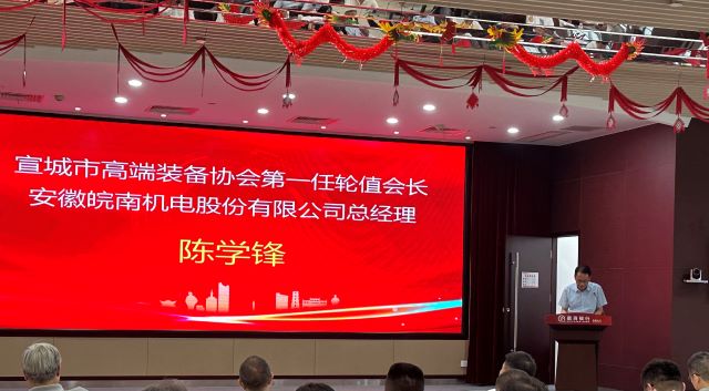 02-圖片新聞：7月11日，公司總經(jīng)理陳學(xué)鋒參加宣城市高端裝備行業(yè)協(xié)會(huì)輪值會(huì)長授牌儀式并當(dāng)選第一任輪值會(huì)長-1