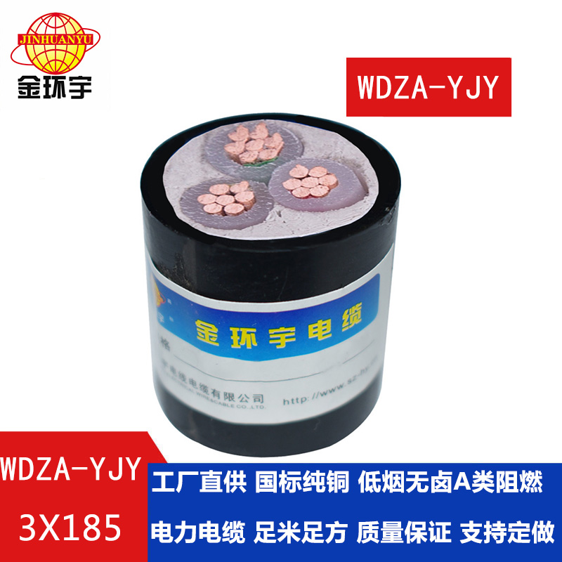 金環(huán)宇電纜 銅芯W(wǎng)DZA-YJY 3X185平方 國標 低煙無鹵電