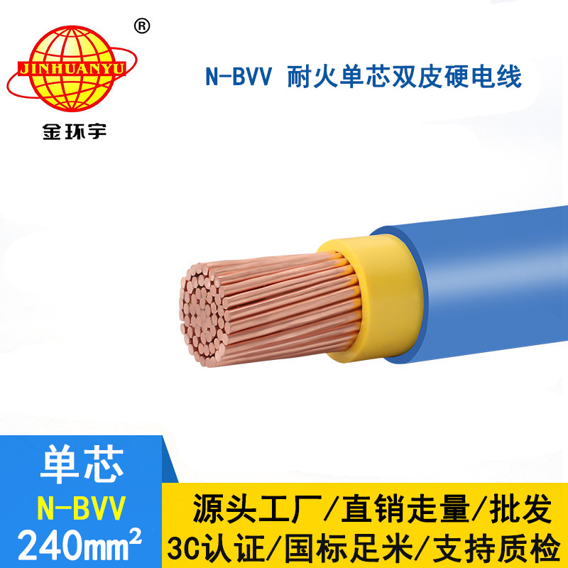 金環(huán)宇 國(guó)標(biāo) 耐火電線(xiàn)N-BVV 240平方 bvv電線(xiàn)價(jià)格