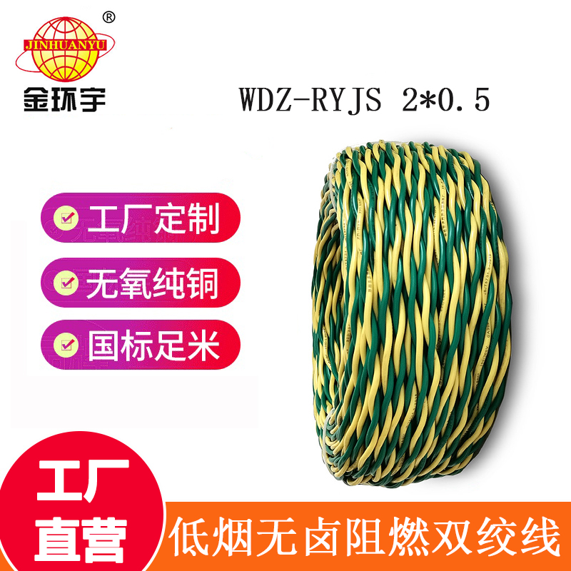 金環(huán)宇電纜 國(guó)標(biāo)WDZ-RYJS 2x0.5平方 低煙無(wú)鹵阻燃電