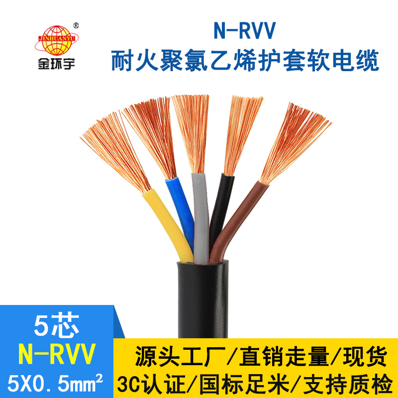 金環(huán)宇電纜 國(guó)標(biāo) 耐火電纜N-RVV 5*0.5平方 銅芯RV