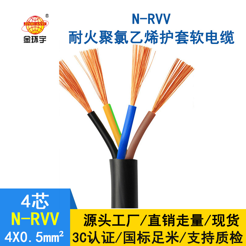 金環(huán)宇電纜 國標(biāo)rvv電纜 N-RVV4*0.5平方 耐火電線電