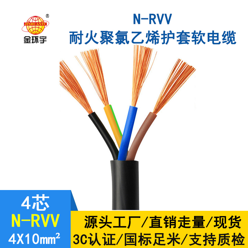 金環(huán)宇電纜 國(guó)標(biāo) rvv軟護(hù)套電纜N-RVV4*10 耐火電線