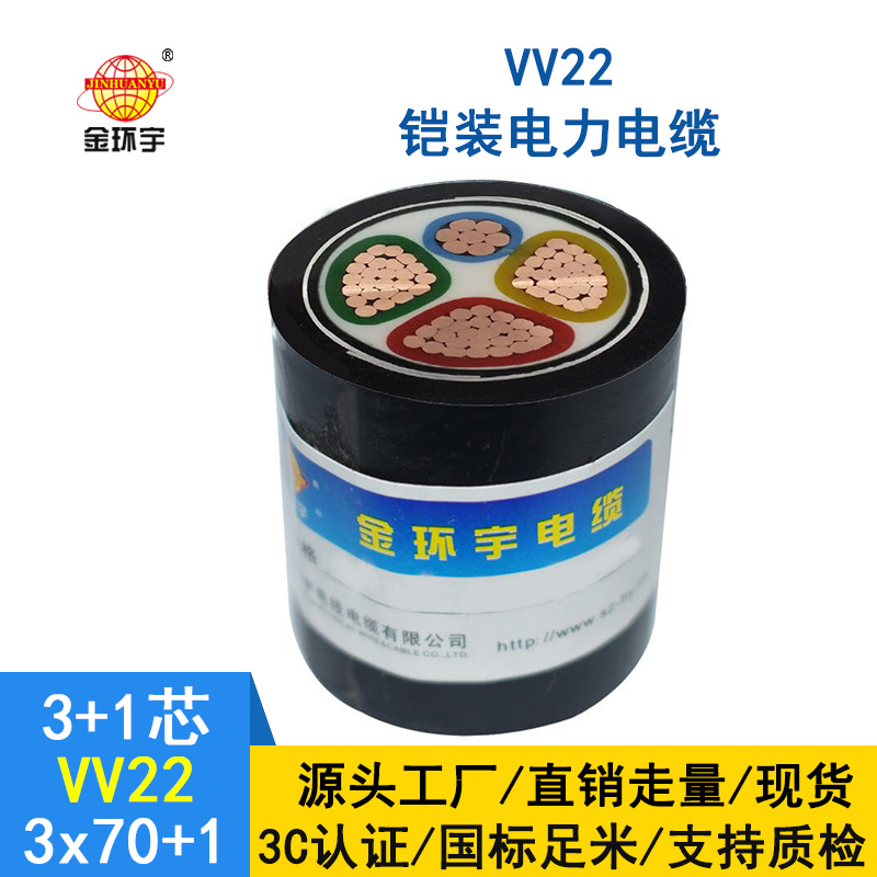 金環(huán)宇VV22鎧裝電力電纜生產廠家批發(fā)VV22-3X70+1X