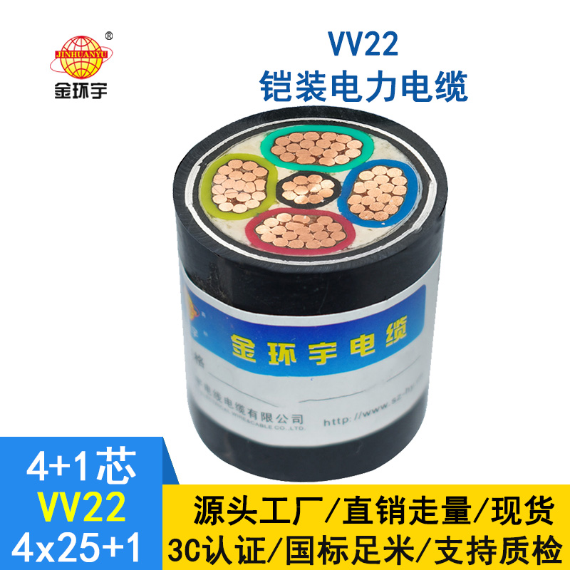 深圳市金環(huán)宇 電力電纜 VV22-4*25+1*16 國標(biāo) 鎧裝電纜價(jià)格