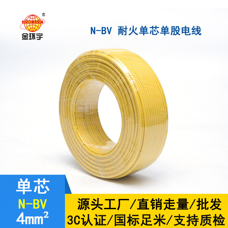 深圳金環(huán)宇 4平方bv電線(xiàn) N-BV 4平方 耐火電線(xiàn)電纜
