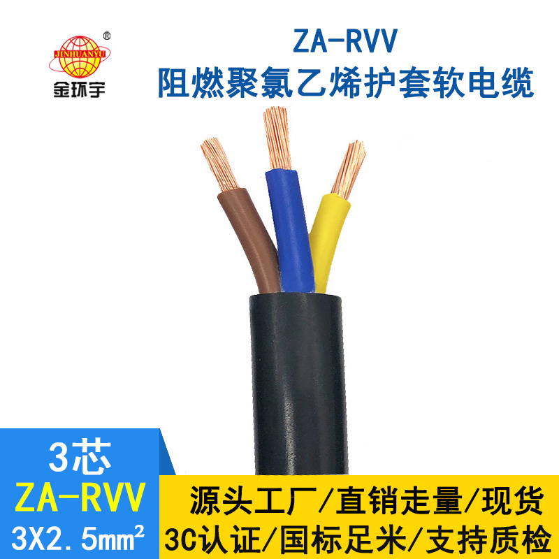 金環(huán)宇電線電纜 ZA-RVV3X2.5平方 純銅A級(jí)阻燃軟護(hù)套