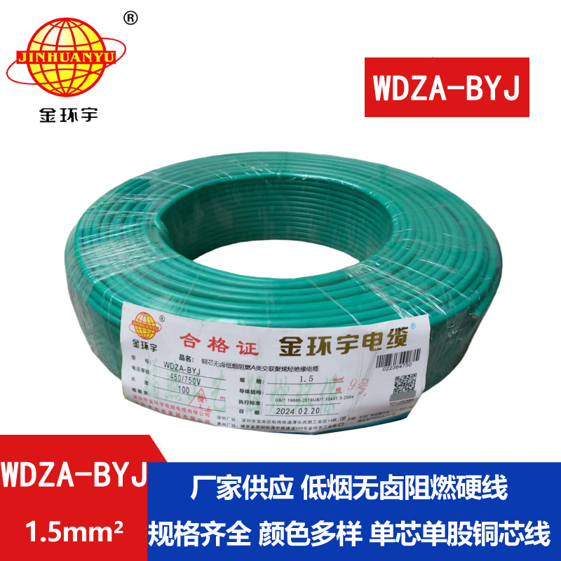 金環(huán)宇 WDZA-BYJ 1.5平方低煙無鹵A級阻燃電線 布電