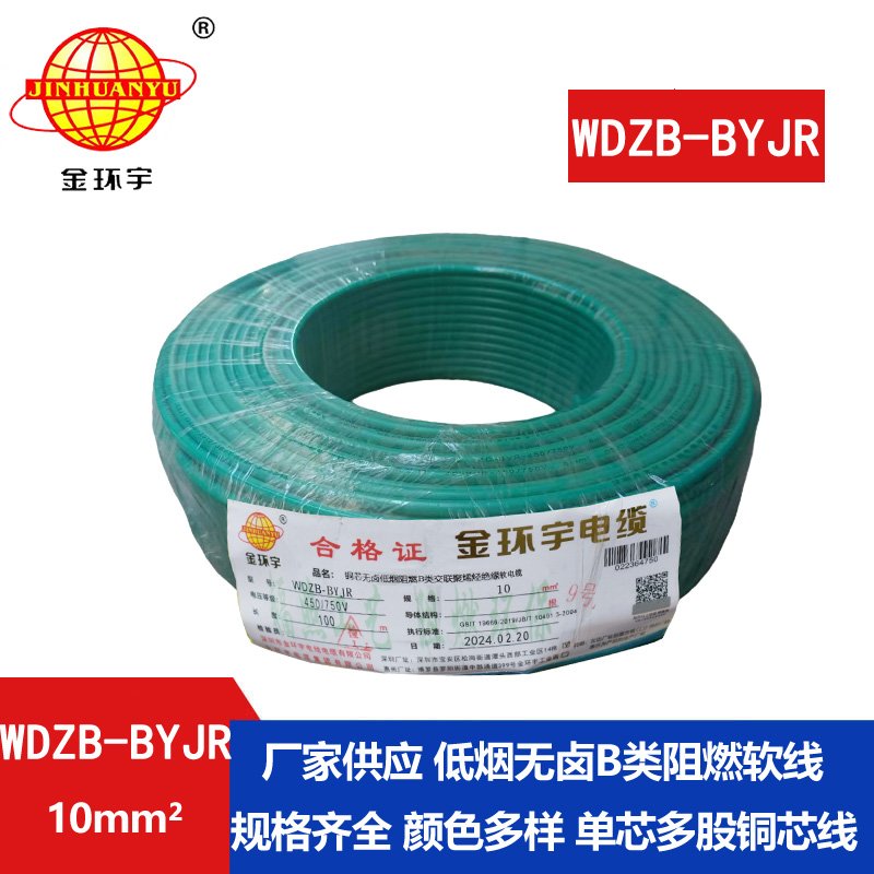 金環(huán)宇 WDZB-BYJR 10平方 國(guó)標(biāo) 低煙無(wú)鹵阻燃電線(xiàn)