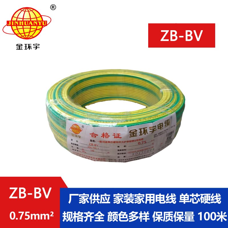 金環(huán)宇 國標 ZB-BV0.75平方 b級阻燃電線 bv導線