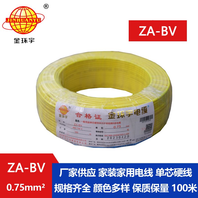 金環(huán)宇電線 國標 ZA-BV 0.75平方 銅芯 阻燃電線
