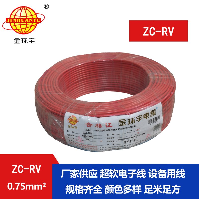 金環(huán)宇電線(xiàn) 多股銅線(xiàn) 阻燃超軟線(xiàn) ZC-RV 0.75家裝布