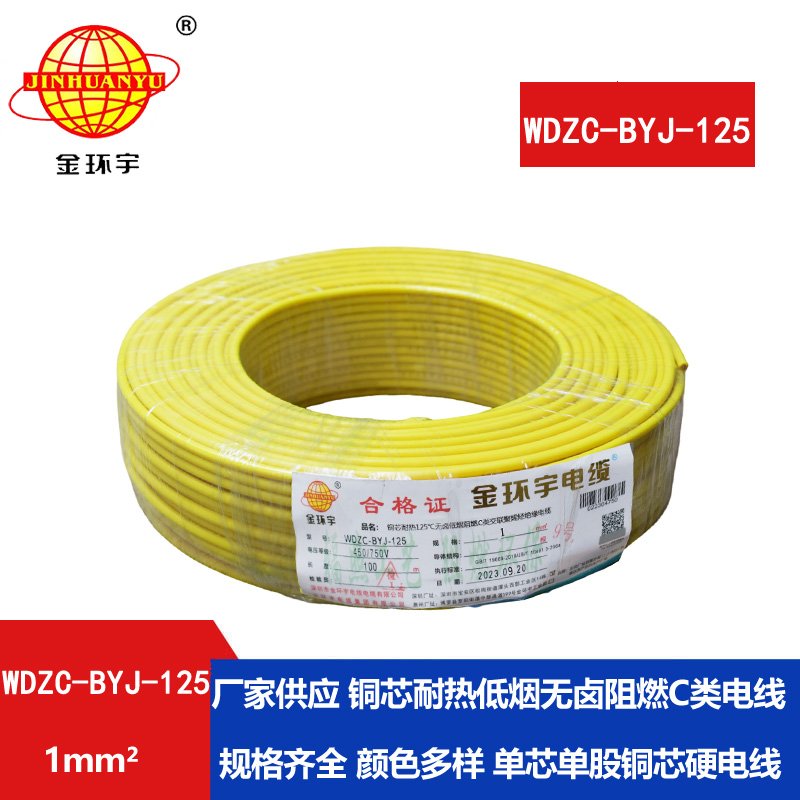 金環(huán)宇電線(xiàn) WDZC-BYJ-125℃ 低煙無(wú)鹵阻燃電線(xiàn) 1平方
