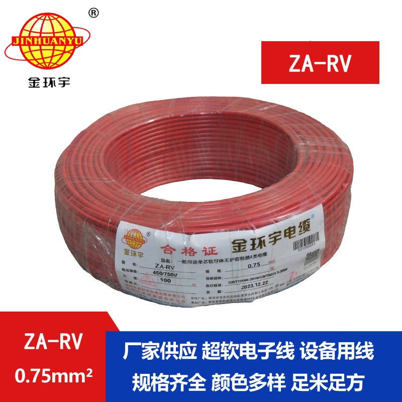 金環(huán)宇 rv 0.75平方電線(xiàn) ZA-RV 0.75平方 阻燃電線(xiàn)
