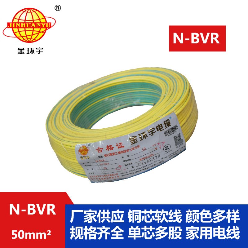 金環(huán)宇 N-BVR 50平方bvr電線價(jià)格 國標(biāo) 耐火電線