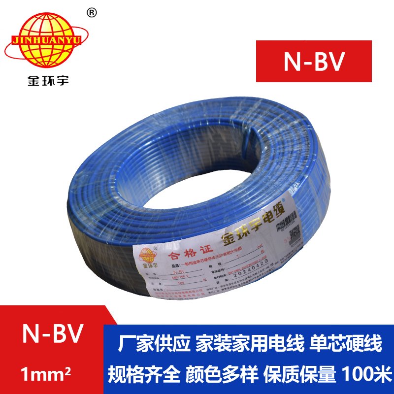 金環(huán)宇 國標 N-BV 1平方 耐火電線 bv導(dǎo)線
