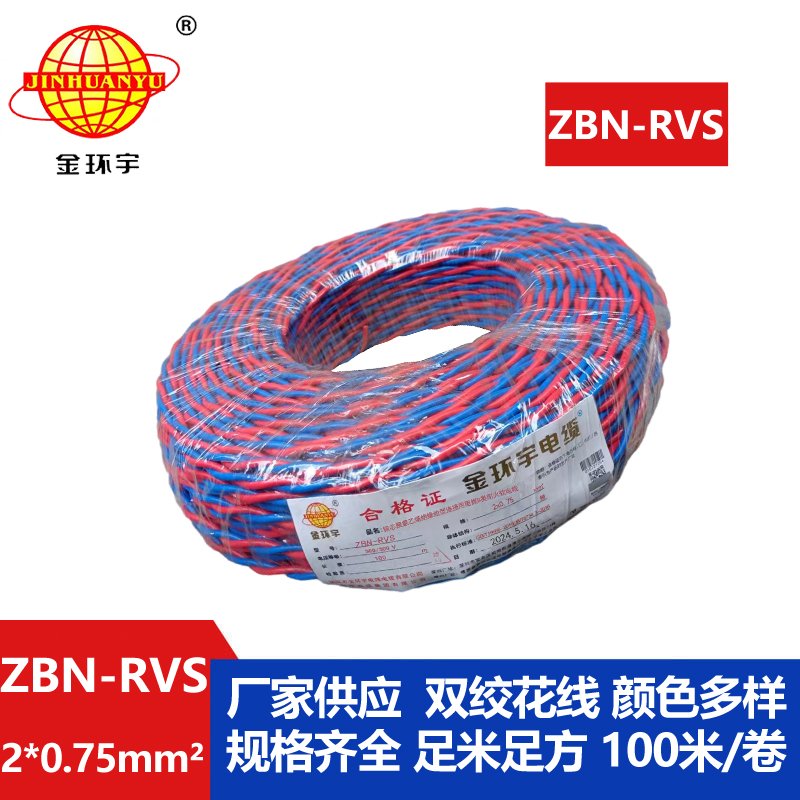 深圳金環(huán)宇 阻燃耐火電纜ZBN-RVS2*0.75 國標(biāo) 雙絞線