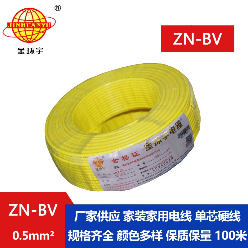 金環(huán)宇電線(xiàn) bv電線(xiàn)報(bào)價(jià) ZN-BV 0.5 阻燃耐火電線(xiàn) 