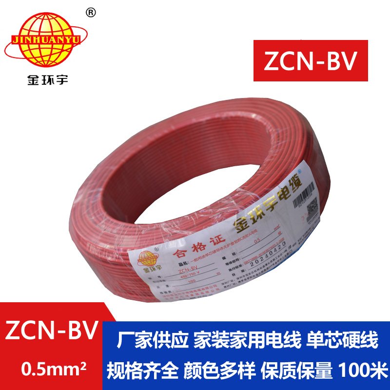 金環(huán)宇 深圳阻燃耐火廠(chǎng)家 ZCN-BV 0.5平方 國(guó)標(biāo)