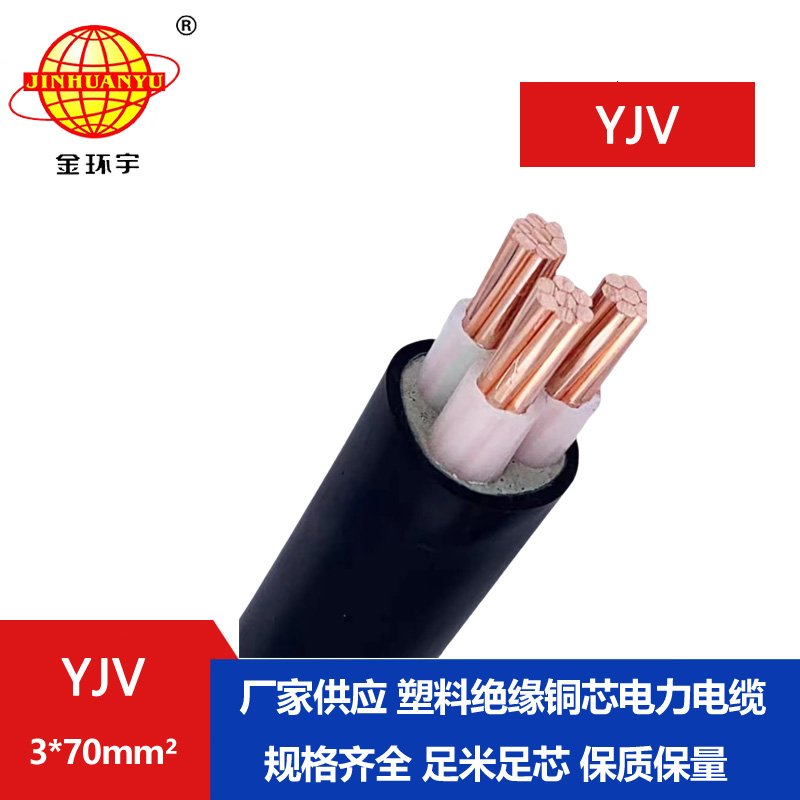 金環(huán)宇 yjv國標電纜 YJV 3X70平方 深圳yjv電纜
