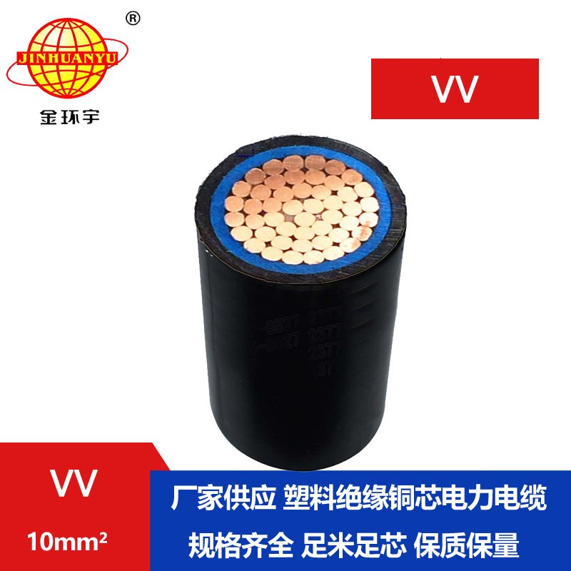 金環(huán)宇 國標(biāo) VV 10平方 vv電力電纜 
