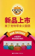 奧丁寵物零食火腿腸閃耀上市！