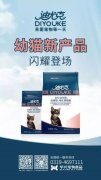迪尤克經(jīng)典幼貓新產(chǎn)品閃耀登場(chǎng)！