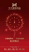 新年有我，元旦快樂！