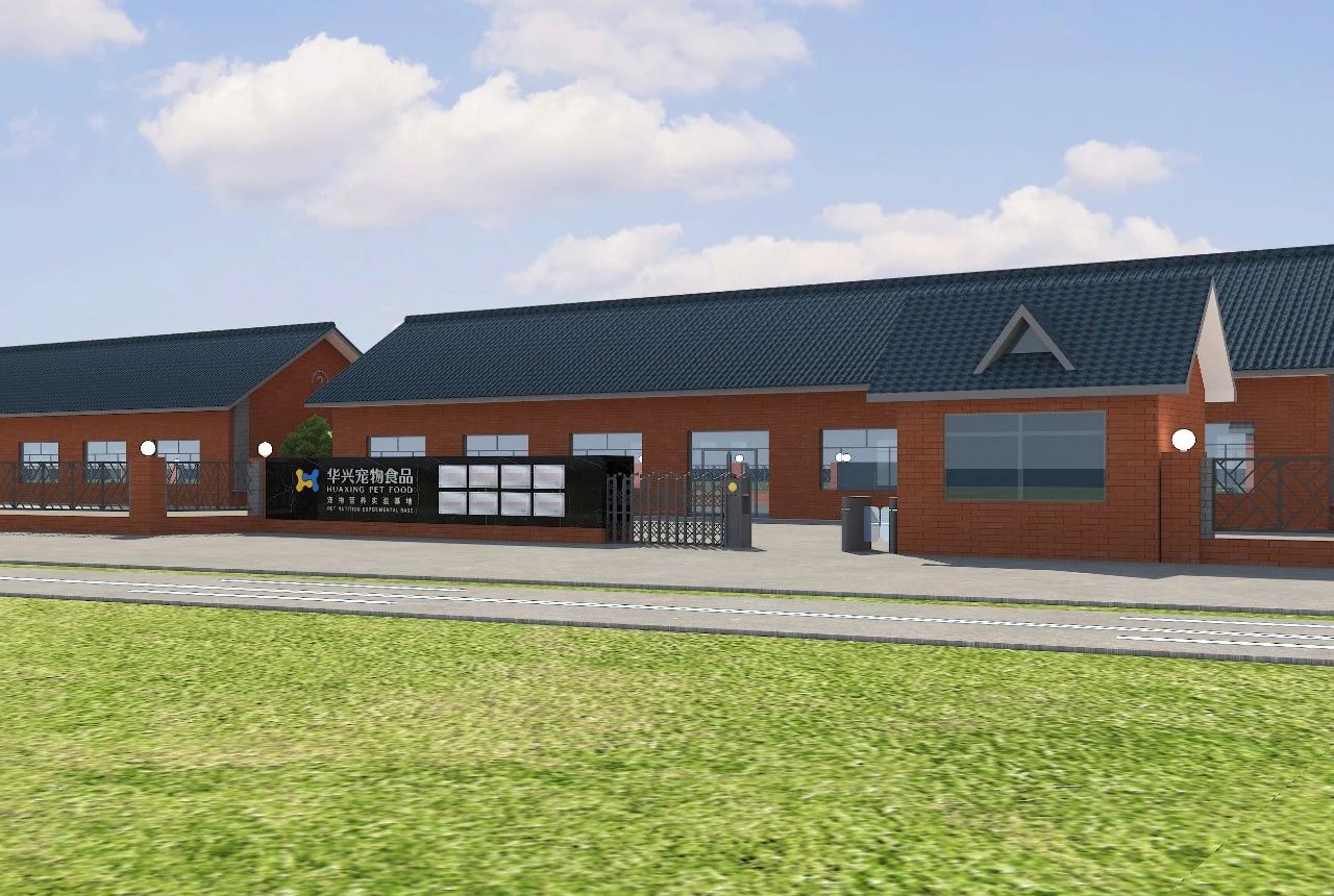 華興即將竣工的寵物營養(yǎng)試驗(yàn)基地