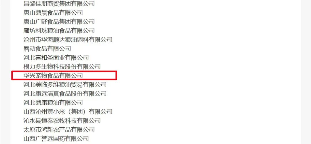 喜報(bào)丨華興寵物食品有限公司被認(rèn)定為“農(nóng)業(yè)產(chǎn)業(yè)化國家重點(diǎn)龍頭企業(yè)”！