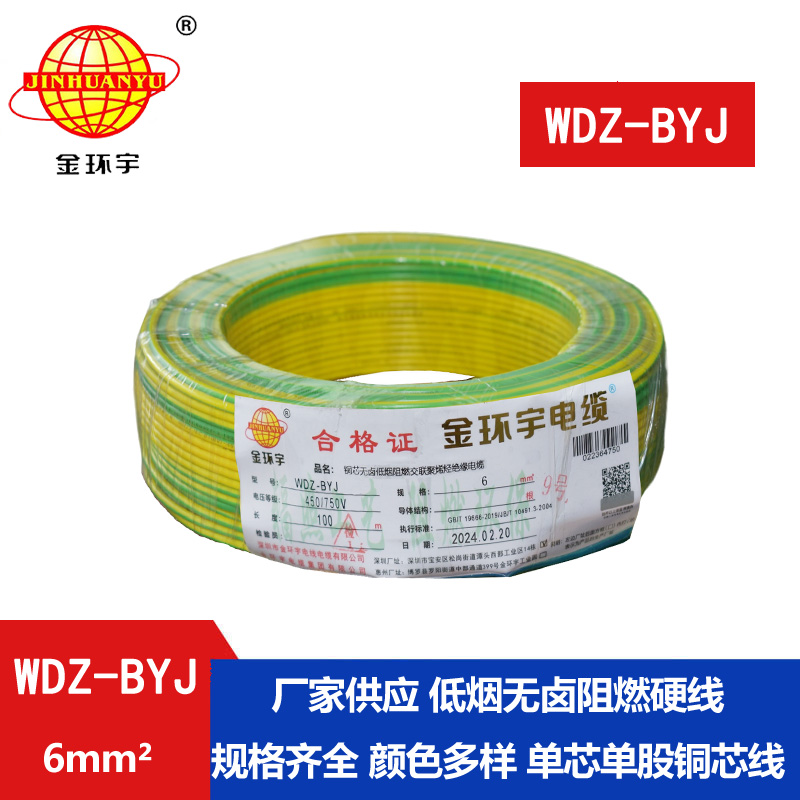 金環(huán)宇電線(xiàn) WDZ-BYJ 6平方低煙無(wú)鹵單股阻燃硬線(xiàn)