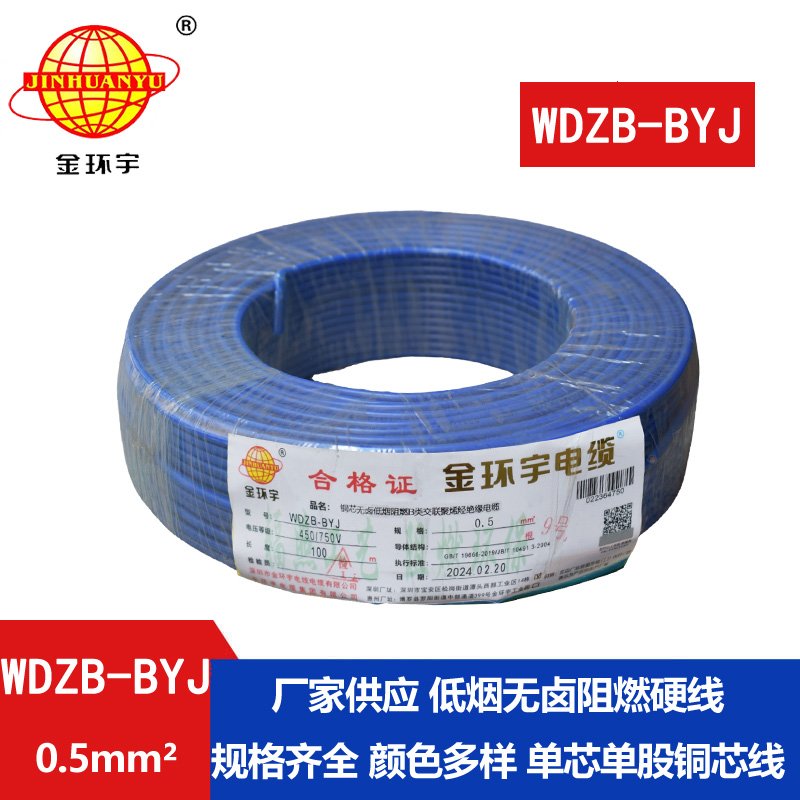金環(huán)宇電線 WDZB-BYJ  0.5平方低煙無(wú)鹵阻燃b類(lèi)電線