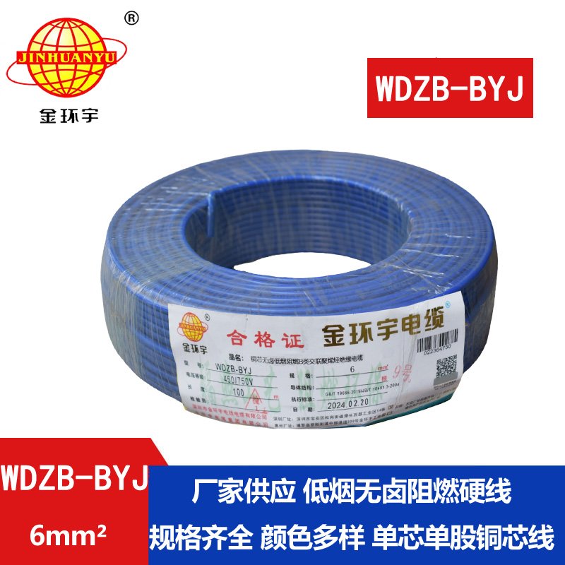 金環(huán)宇電線 WDZB-BYJ  6平方 B級(jí)電線 低煙無鹵 家裝