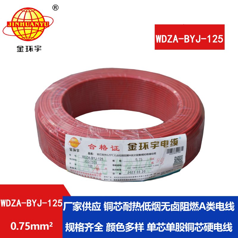 金環(huán)宇電線(xiàn) 耐熱無(wú)鹵低煙阻燃a類(lèi)0.75平方電線(xiàn)W