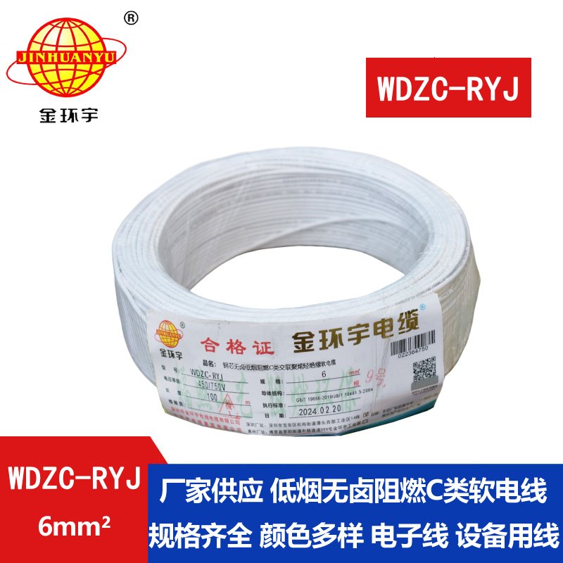 金環(huán)宇電線(xiàn) WDZC-RYJ 6平方 低煙無(wú)鹵阻燃c類(lèi)電線(xiàn)