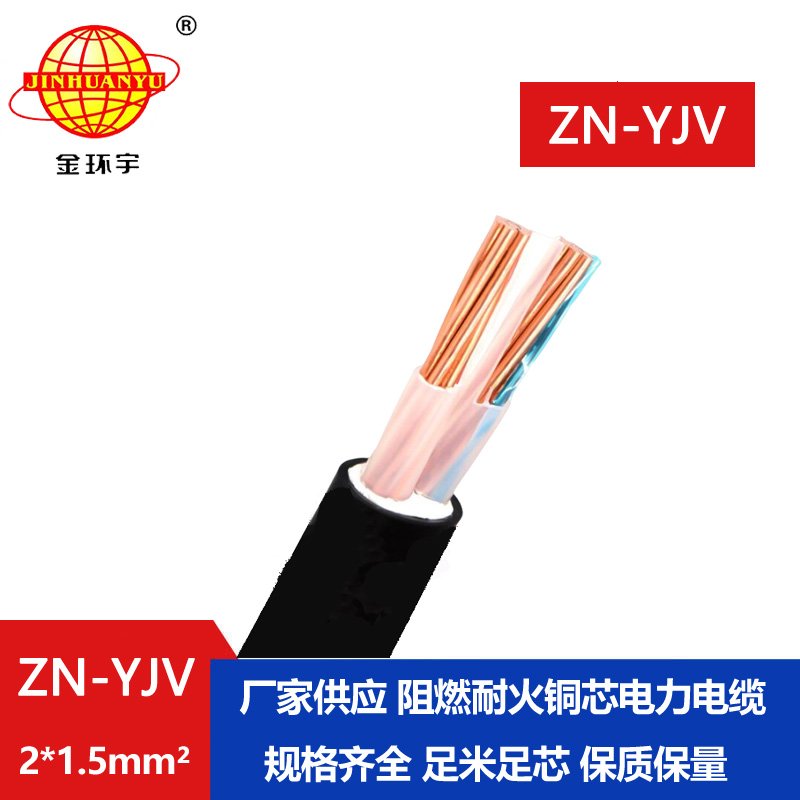 金環(huán)宇電線(xiàn)電纜 電纜yjv價(jià)格 ZN-YJV 2X1.5 阻燃耐火
