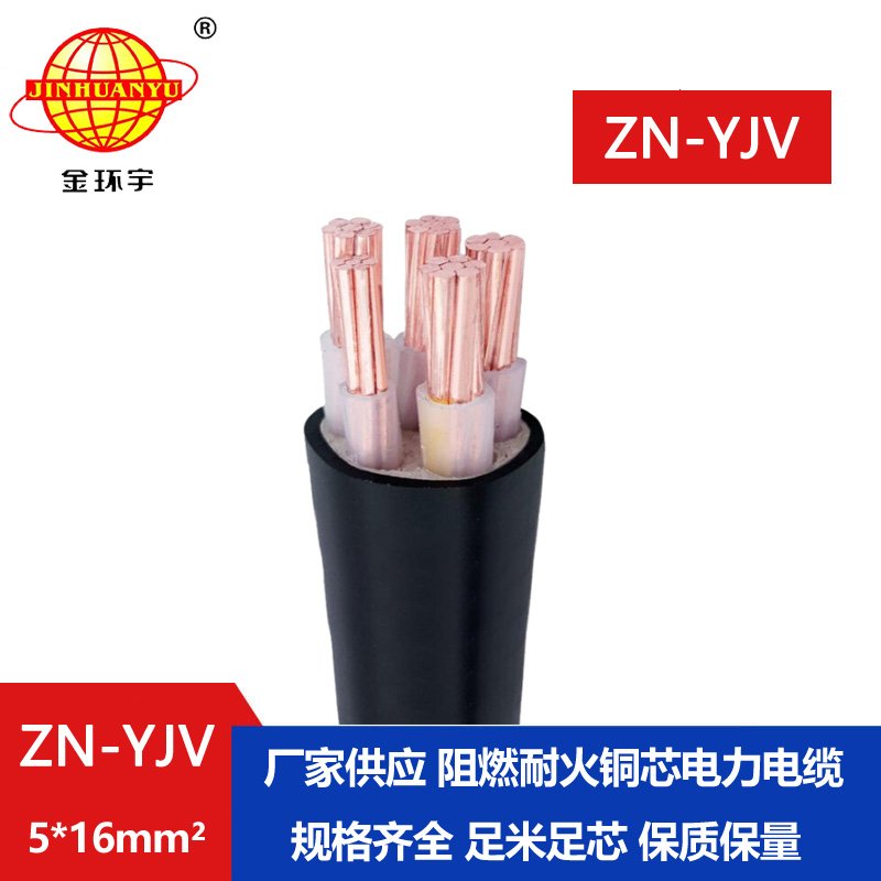 金環(huán)宇電線(xiàn)電纜 阻燃耐火電纜ZN-YJV 5X16平方 銅芯