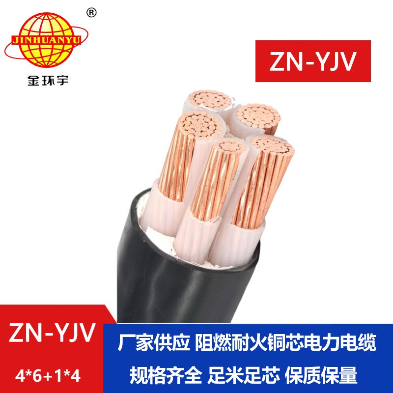金環(huán)宇電線(xiàn)電纜 深圳yjv電纜 ZN-YJV 4X6+1X4平方阻燃
