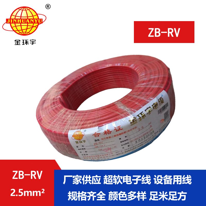 金環(huán)宇電線(xiàn) 深圳阻燃rv電線(xiàn)報(bào)價(jià) ZB-RV 2.5平方銅芯