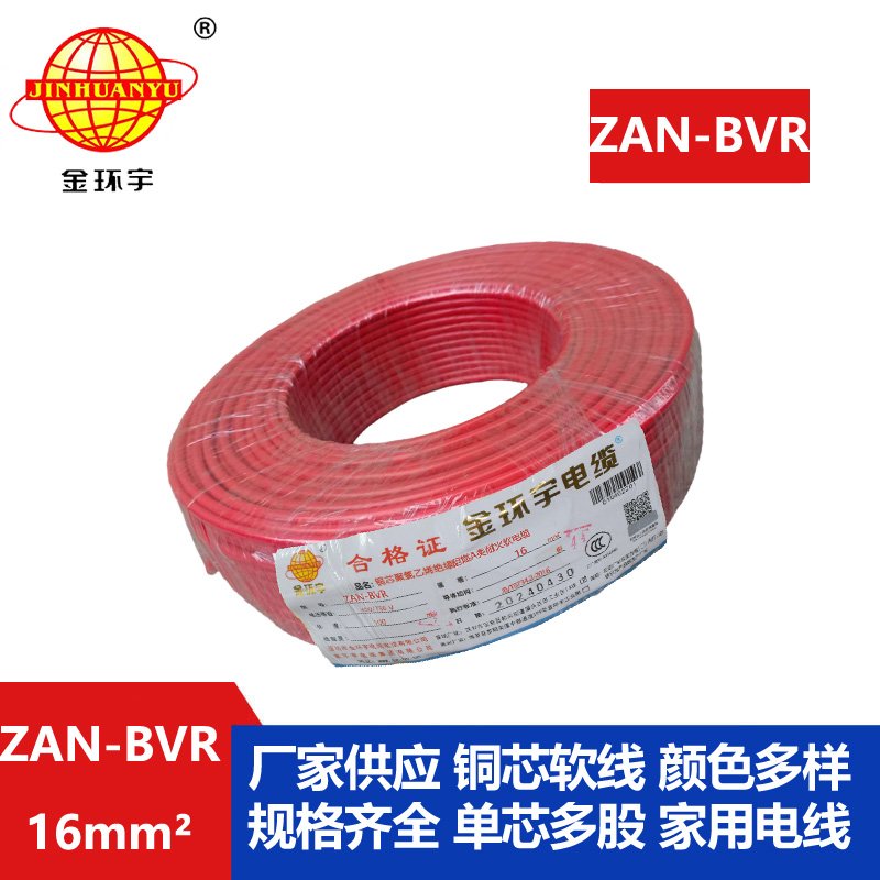 金環(huán)宇電線 A級(jí)阻燃耐火軟電線ZAN-BVR 16平方 bvr電