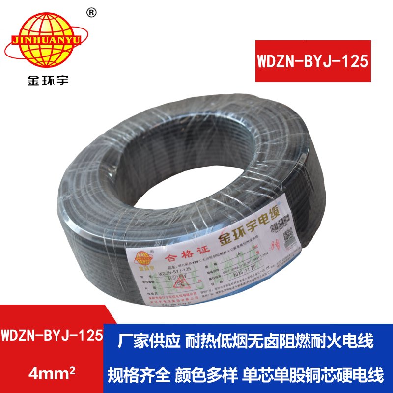 金環(huán)宇電線(xiàn) 銅芯絕緣電線(xiàn)4平方WDZN-BYJ-125阻燃耐火