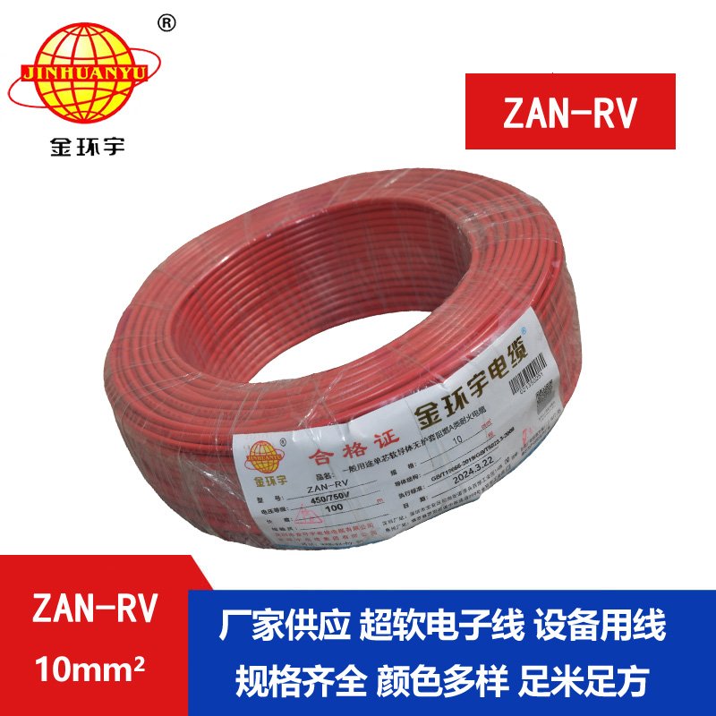 金環(huán)宇電線(xiàn)電纜 rv銅芯電線(xiàn) a級(jí)阻燃耐火電線(xiàn)ZA