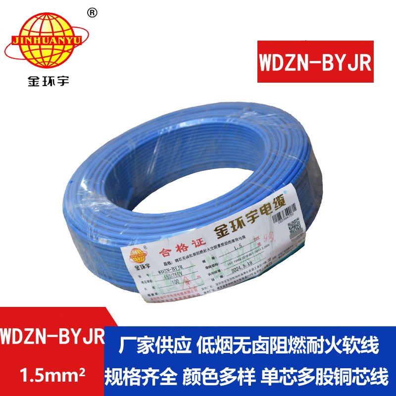 金環(huán)宇電線電纜 WDZN-BYJR1.5 低煙無(wú)鹵阻燃耐火電線