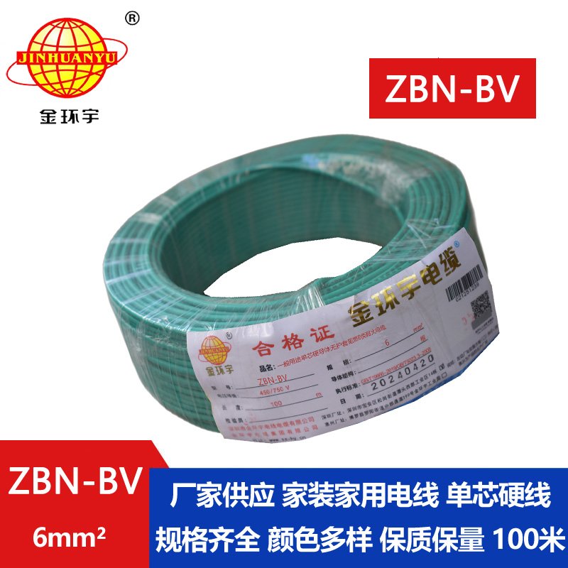 金環(huán)宇電線(xiàn)電纜 ZBN-BV 6平方 阻燃b類(lèi)耐火電線(xiàn)  