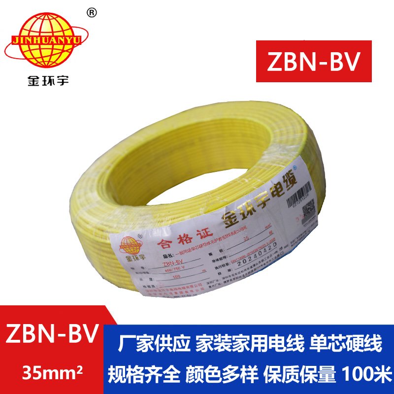 金環(huán)宇電線電纜 阻燃耐火電線ZBN-BV 35平方 深圳