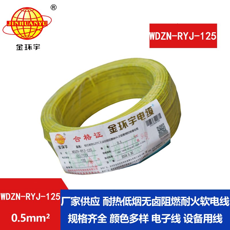 金環(huán)宇電線電纜 WDZN-RYJ-125耐熱低煙無(wú)鹵阻燃耐火