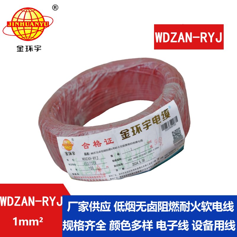 金環(huán)宇電線電纜 WDZAN-RYJ 1平方 低煙無鹵a級(jí)阻燃耐