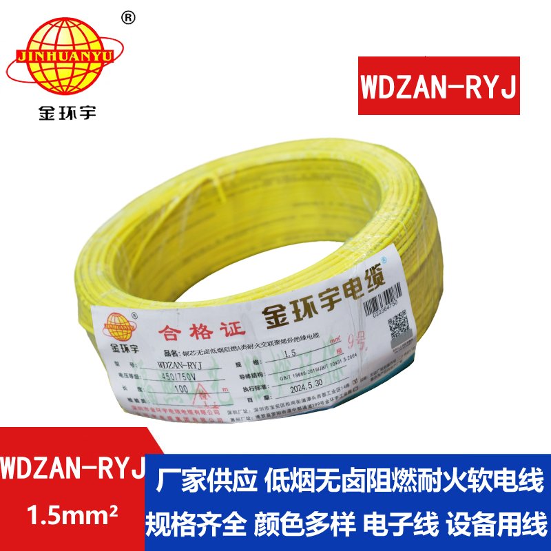 金環(huán)宇電線電纜 深圳低煙無鹵電線WDZAN-RYJ 1.5 阻