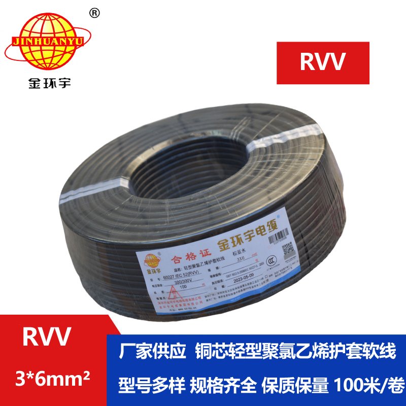 金環(huán)宇電線電纜 rvv電纜RVV 3X6平方 三芯軟護套電源線